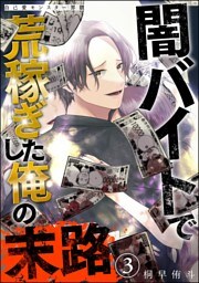 自己愛モンスター界隈 闇バイトで荒稼ぎした俺の末路（分冊版）　【第3話】