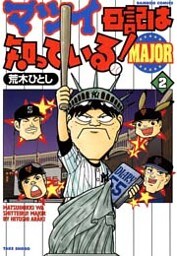 マツイ日記は知っている！ＭＡＪＯＲ　（２）