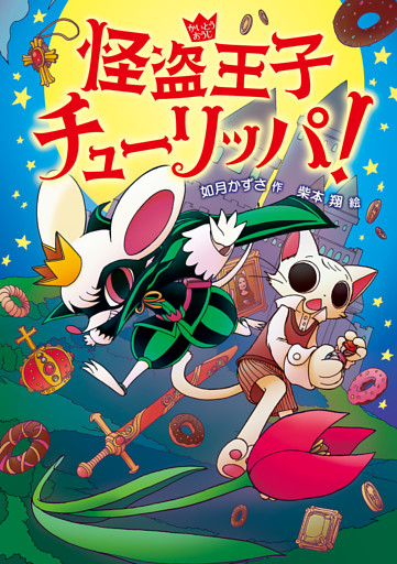 怪盗王子チューリッパ！