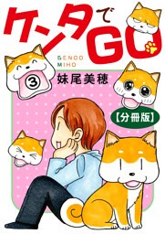 ケンタでGO【分冊版】3