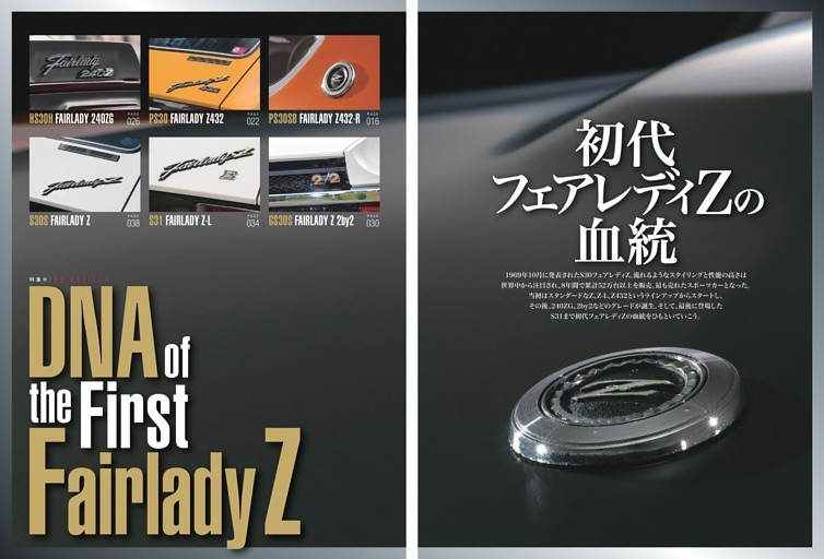 巻頭特集 初代フェアレディZの血統 DNA of the First Fairlady Z