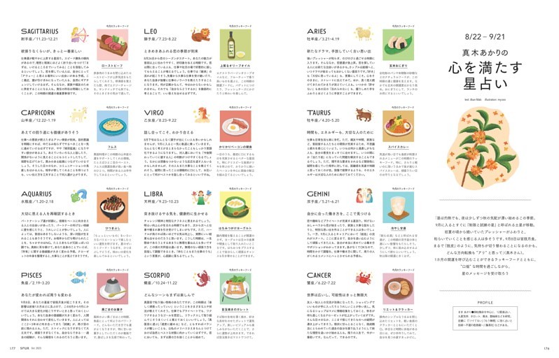 真木あかりの心を満たす星占い