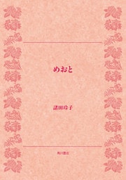 めおと