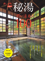 秘湯　濃い温泉１００ 表紙
