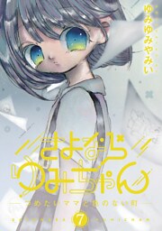 さよならゆみちゃん（７）