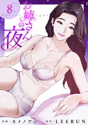 お姉さんの夜８