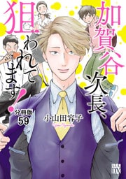 加賀谷次長、狙われてます！【分冊版】　59
