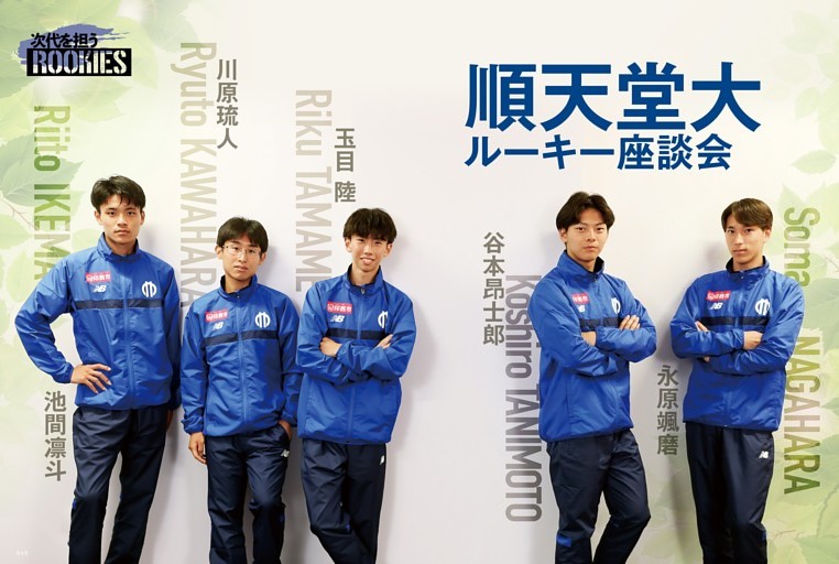 ルーキー 池間凛斗×谷本昂士郎×川原琉人×玉目陸×永原颯磨（順天堂大 
