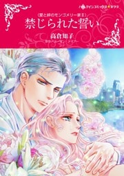 禁じられた誓い〈愛と絆のモンゴメリー家 II〉