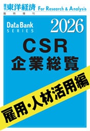 CSR企業総覧　雇用・人材活用編 2026年版