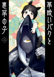 夢喰いバクと悪夢の子 2巻