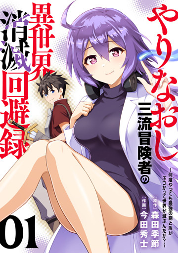 【電子限定特装版】やりなおし三流冒険者の異世界消滅回避録～何度やっても最強の剣と盾がぶつかって世界が滅ぶんだが？～