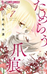 ためらう爪痕～未亡人は義弟の執着愛に濡れる～【マイクロ】（７）