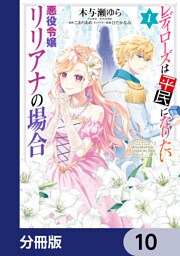 レディローズは平民になりたい 悪役令嬢リリアナの場合【分冊版】　10