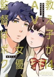 教え子がAV女優、監督はボク。（１４）