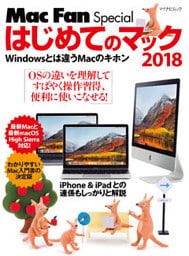 はじめてのマック 2018 Windowsとは違うMacのキホン
