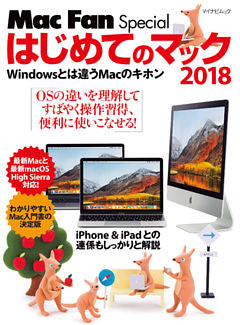 はじめてのマック 2018 Windowsとは違うMacのキホン