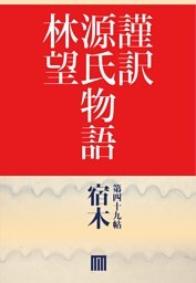 謹訳　源氏物語　第四十九帖　宿木(帖別分売）