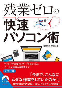 残業ゼロの快速パソコン術