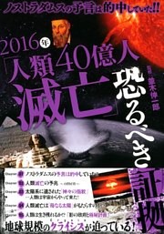 ノストラダムスの予言は的中していた！！ 2016年「人類40億人滅亡」恐るべき証拠