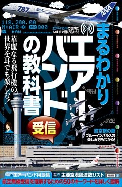 まるわかりエアーバンド受信の教科書