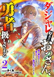 ダジャレ好きのおっさん、勇者扱いされる2～昔の教え子たちが慕ってくれるけど、そんなに強くないですよ？～