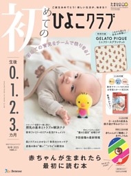 初めてのひよこクラブの最新号 | dマガジンなら2,400誌以上の