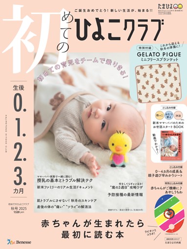 初めてのひよこクラブ 2025年秋号