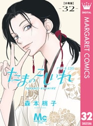 たまのこしいれ ―アシガールEDO― 分冊版 32