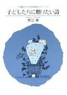 子どもたちに贈りたい詩