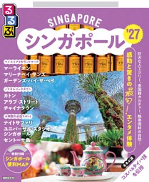 るるぶシンガポール'27 | dマガジンなら人気雑誌が読み放題！