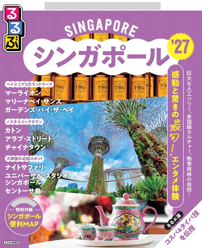 るるぶシンガポール'27