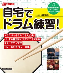 自宅でドラム練習！