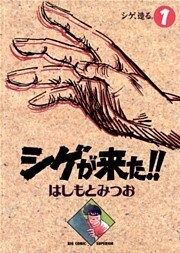 シゲが来た！！（１）