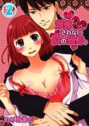 浮気されない女の条件。(2)