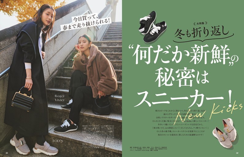 冬も折り返し “何だか新鮮”の秘密はスニーカー！