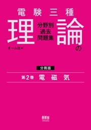電験三種　理論の分野別過去問題集【分冊版】　第2巻：電磁気