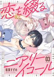 恋を綴るニアリーイコール　03