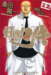 Hey！リキ　12巻