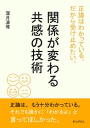 正論はわかっている。だから受け止めたい。関係が変わる共感の技術
