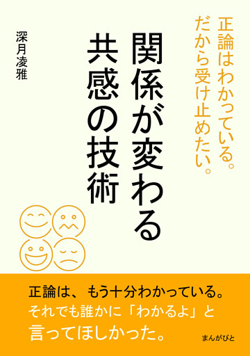 正論はわかっている。だから受け止めたい。関係が変わる共感の技術