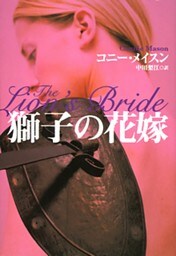 獅子の花嫁