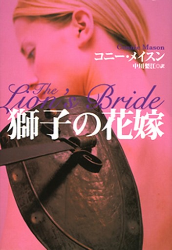 獅子の花嫁