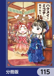 ハクメイとミコチ【分冊版】　115