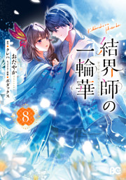 結界師の一輪華 8