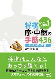 「次の一手」で覚える　将棋 序・中盤の手筋436　レベルアップ編