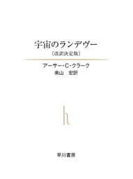 宇宙のランデヴー 改訳決定版 電子書籍 コミック 小説 実用書 なら ドコモのdブック