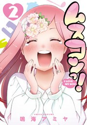 ムスコンっ！　2巻