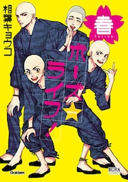 ボーズ☆ライフ！　春