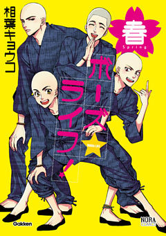 ボーズ☆ライフ！